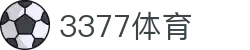 3377体育 - 全网最全最有态度的体育赛事直播平台